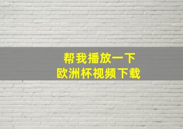 帮我播放一下欧洲杯视频下载