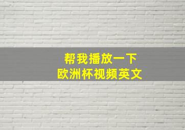 帮我播放一下欧洲杯视频英文