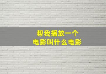 帮我播放一个电影叫什么电影