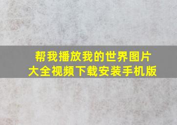 帮我播放我的世界图片大全视频下载安装手机版