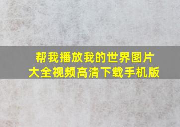 帮我播放我的世界图片大全视频高清下载手机版