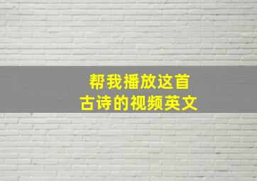 帮我播放这首古诗的视频英文