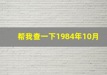 帮我查一下1984年10月