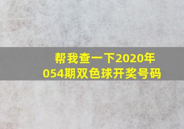 帮我查一下2020年054期双色球开奖号码