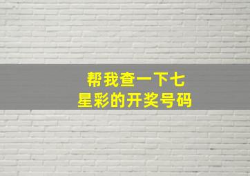 帮我查一下七星彩的开奖号码