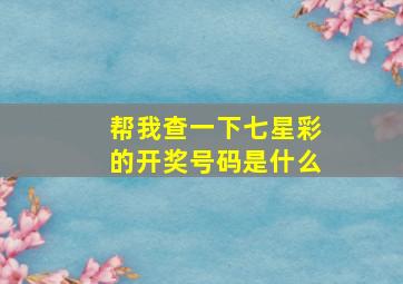 帮我查一下七星彩的开奖号码是什么