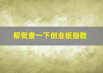 帮我查一下创业板指数