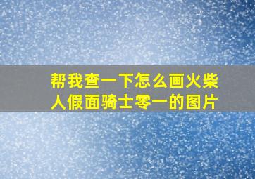 帮我查一下怎么画火柴人假面骑士零一的图片