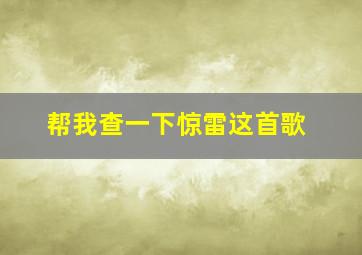 帮我查一下惊雷这首歌