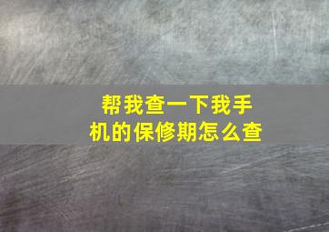 帮我查一下我手机的保修期怎么查