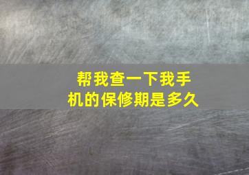 帮我查一下我手机的保修期是多久