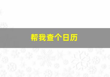 帮我查个日历