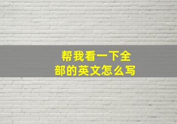 帮我看一下全部的英文怎么写