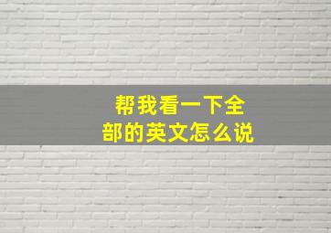 帮我看一下全部的英文怎么说