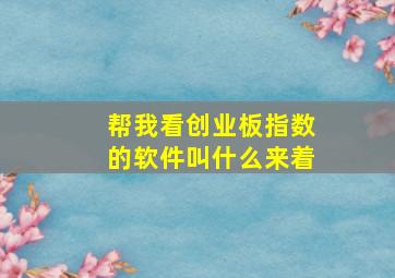 帮我看创业板指数的软件叫什么来着