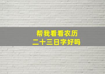 帮我看看农历二十三日字好吗