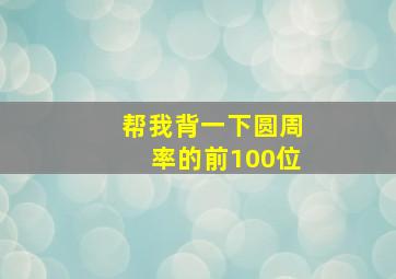 帮我背一下圆周率的前100位