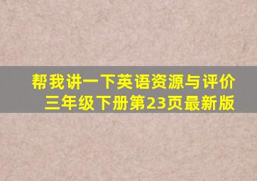 帮我讲一下英语资源与评价三年级下册第23页最新版