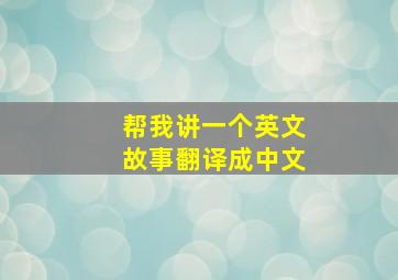 帮我讲一个英文故事翻译成中文