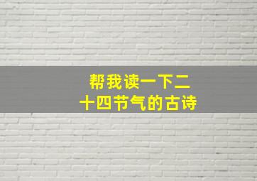 帮我读一下二十四节气的古诗