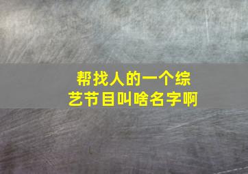 帮找人的一个综艺节目叫啥名字啊