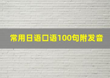 常用日语口语100句附发音