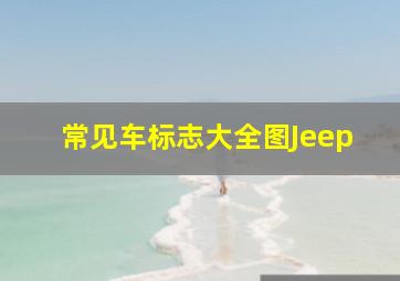 常见车标志大全图Jeep