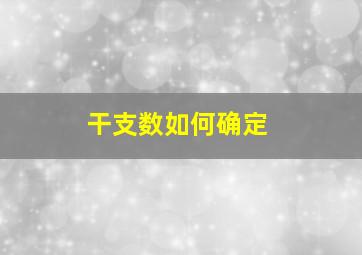 干支数如何确定