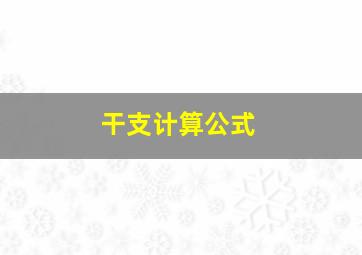 干支计算公式