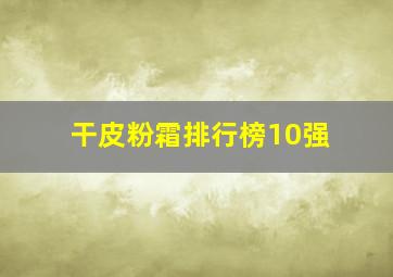 干皮粉霜排行榜10强