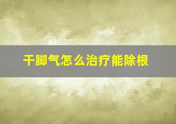 干脚气怎么治疗能除根