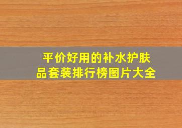 平价好用的补水护肤品套装排行榜图片大全