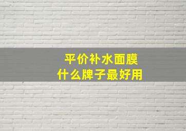 平价补水面膜什么牌子最好用