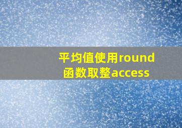 平均值使用round函数取整access