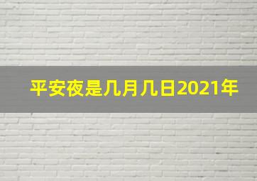 平安夜是几月几日2021年