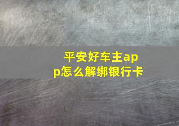 平安好车主app怎么解绑银行卡