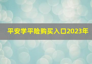 平安学平险购买入口2023年