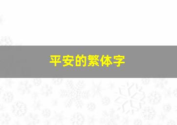 平安的繁体字