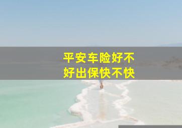 平安车险好不好出保快不快