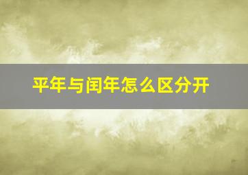 平年与闰年怎么区分开