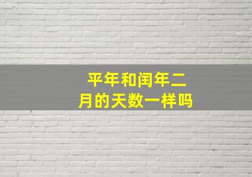 平年和闰年二月的天数一样吗