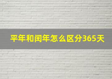 平年和闰年怎么区分365天