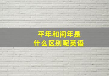 平年和闰年是什么区别呢英语