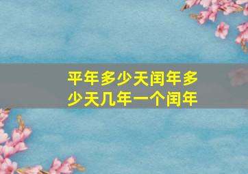 平年多少天闰年多少天几年一个闰年