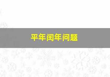 平年闰年问题