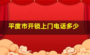 平度市开锁上门电话多少