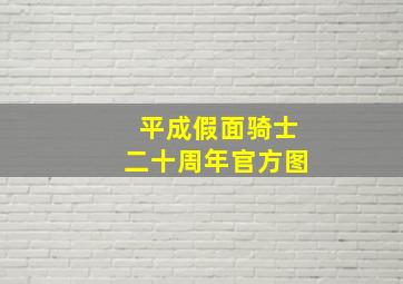 平成假面骑士二十周年官方图