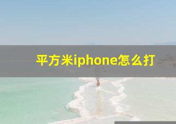 平方米iphone怎么打