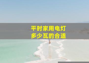 平时家用电灯多少瓦的合适