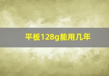 平板128g能用几年